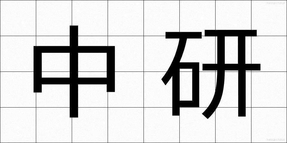 中研 (ちゅうけん)