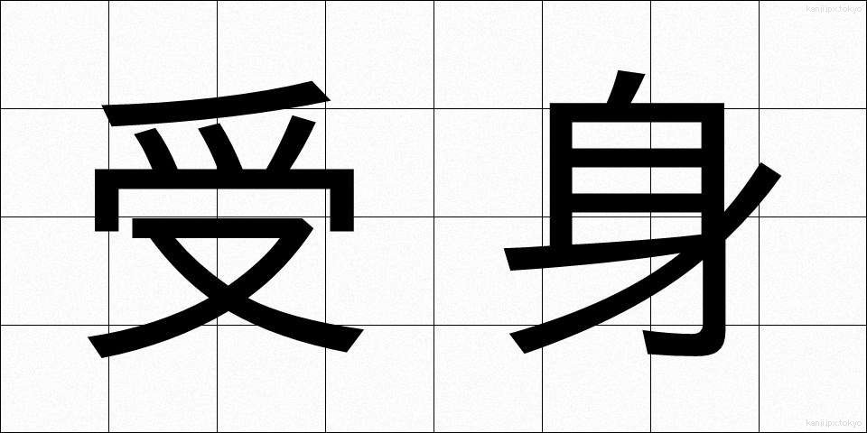 受身 (うけみ)