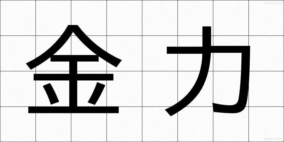金力 (きんりょく)