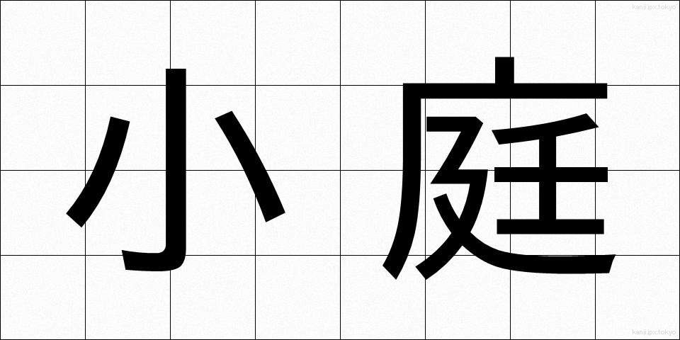 小庭 (しょうてい)