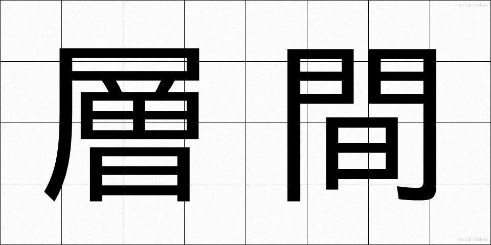 層間 (そうかん)