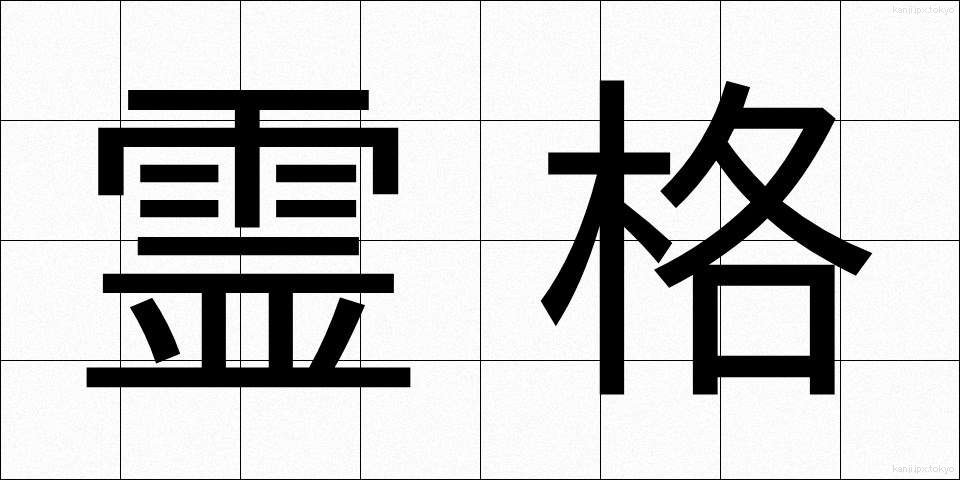 霊格 (れいかく)