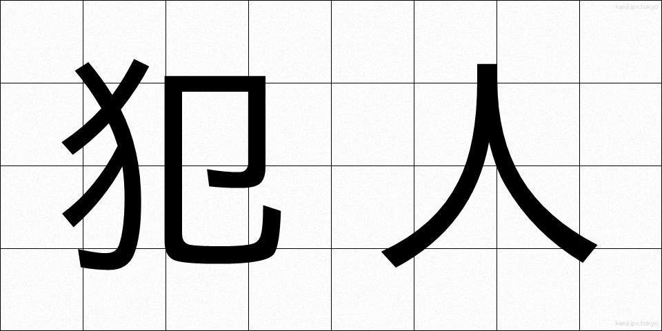 犯人 (はんにん)