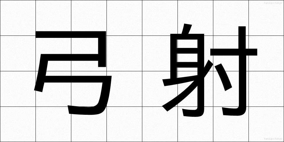 弓射 (ゆうしゃ)