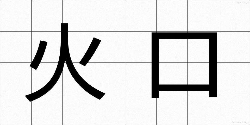 火口 (かこう)