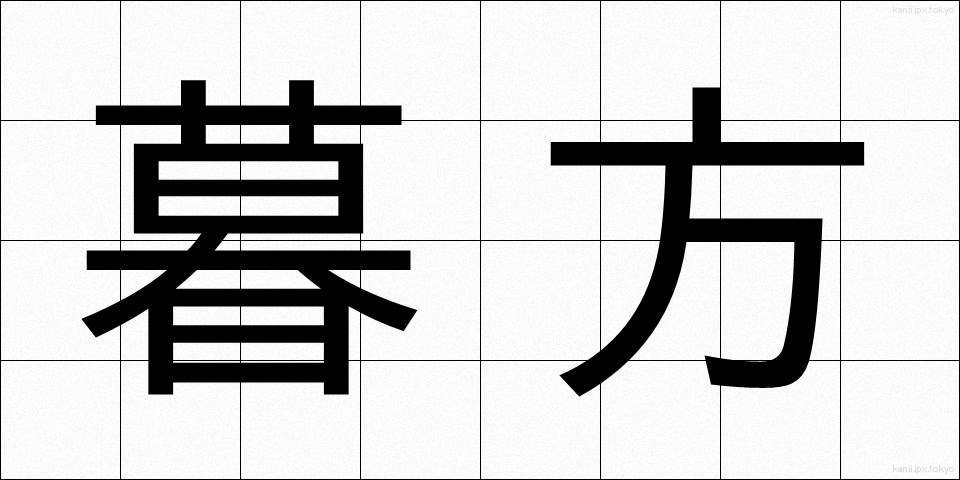 暮方 (くれがた)