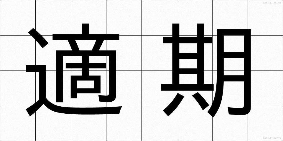適期 (てっき)