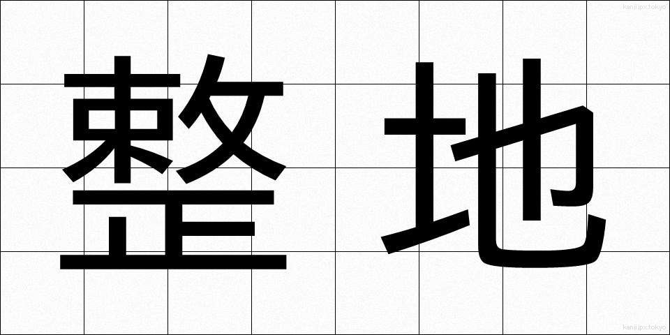 整地 (せいち)