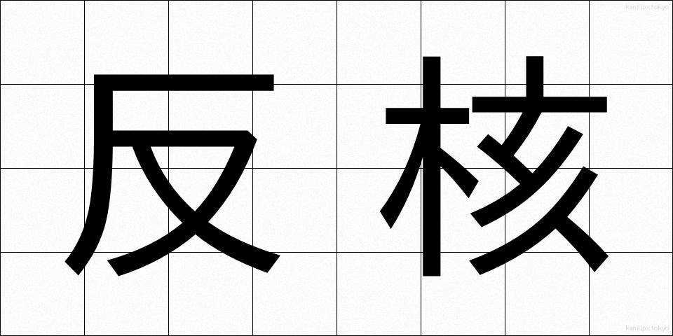 反核 (はんかく)
