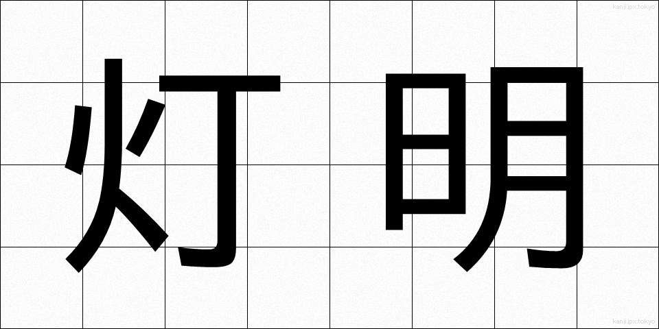 灯明 (とうみょう)