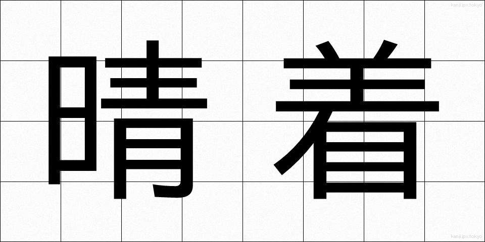 晴着 (はれぎ)