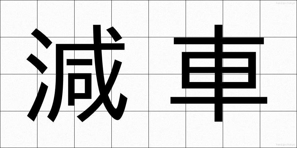 減車 (げんしゃ)
