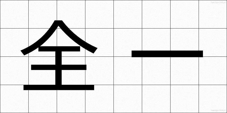 全一 (ぜんいち)