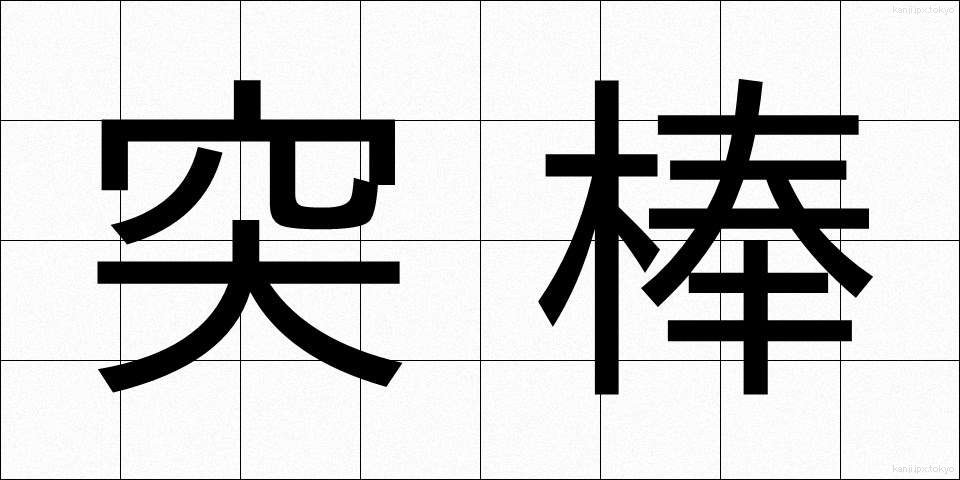 突棒 (とつぼう)