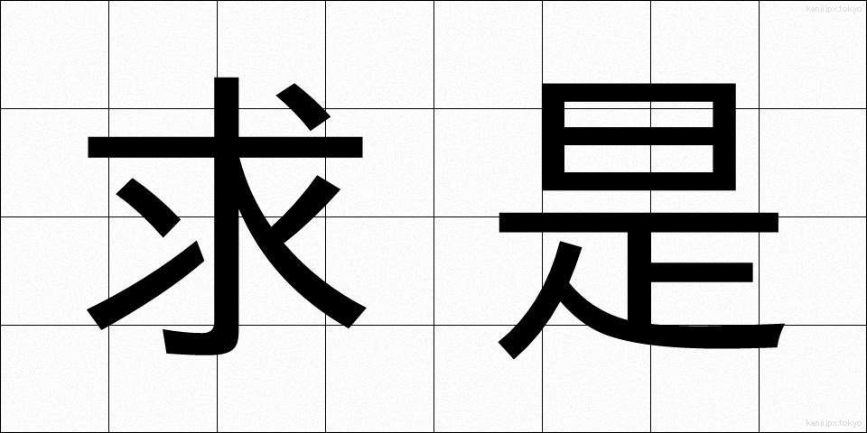 求是 (きゅうぜい)