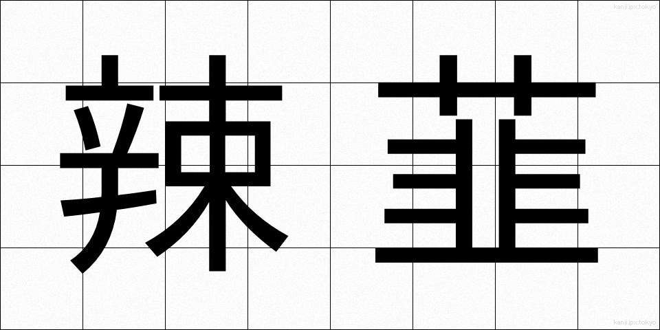 辣韮 (らっきょう)