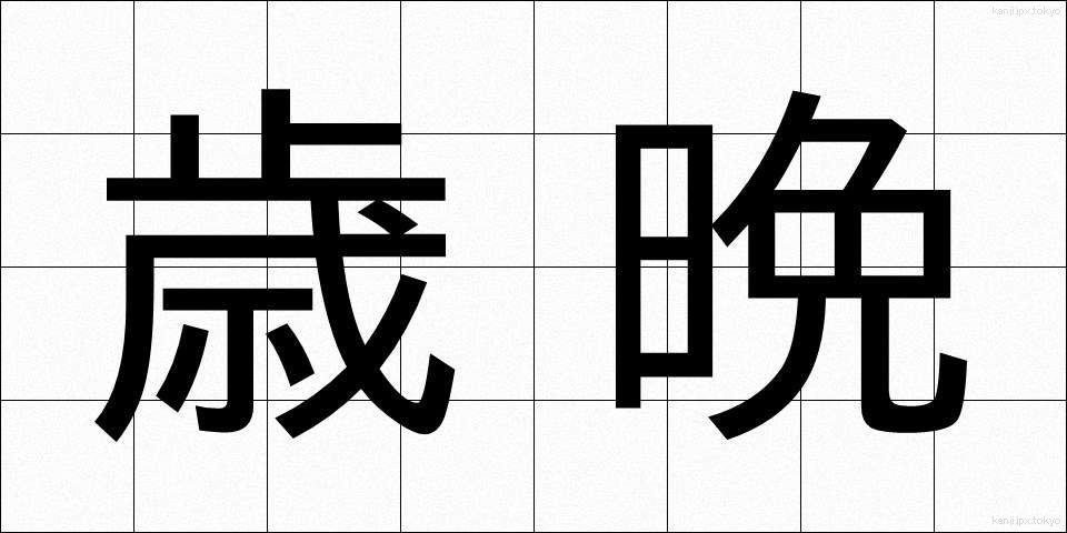 歳晩 (さいばん)