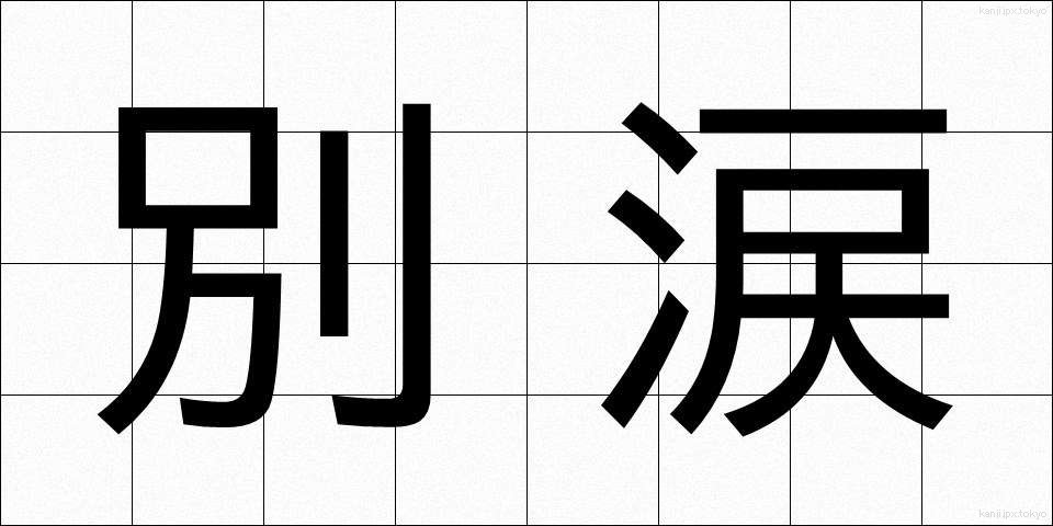 別涙 (べつるい)