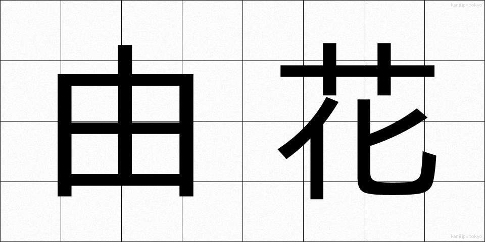 由花 (ゆか)