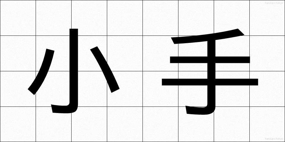小手 (こて)