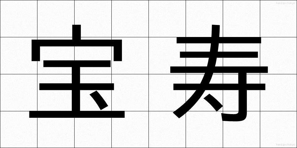 宝寿 (ほうじゅ)