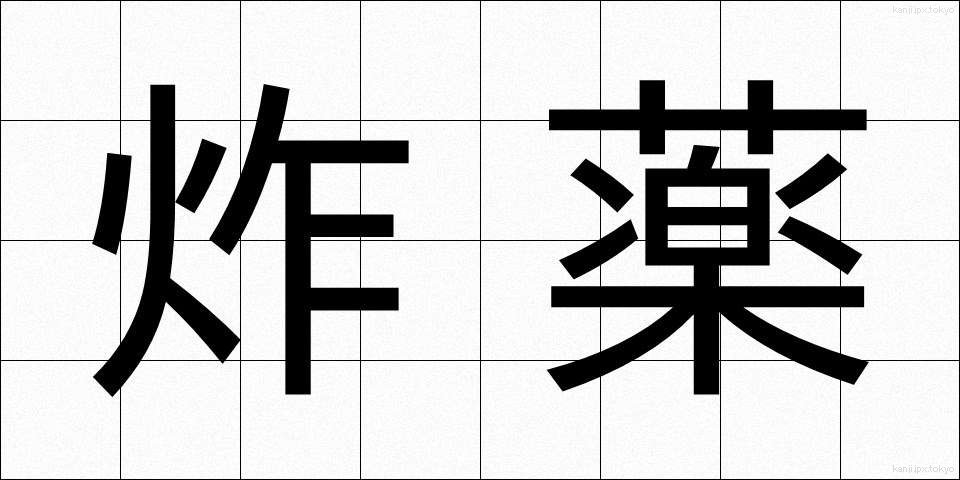 炸薬 (さくやく)