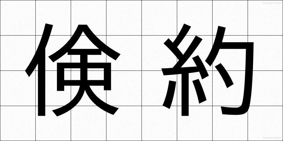 倹約 (けんやく)