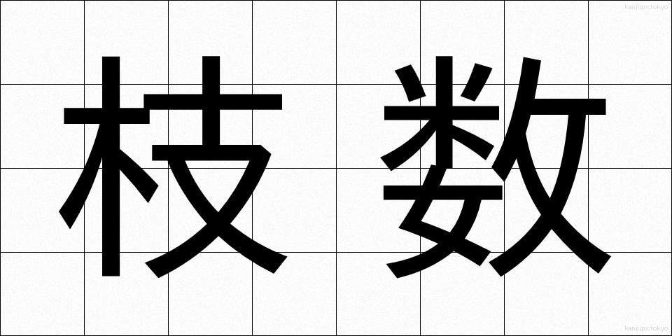 枝数 (えだすう)