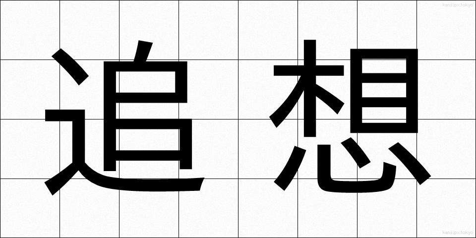 追想 (ついそう)
