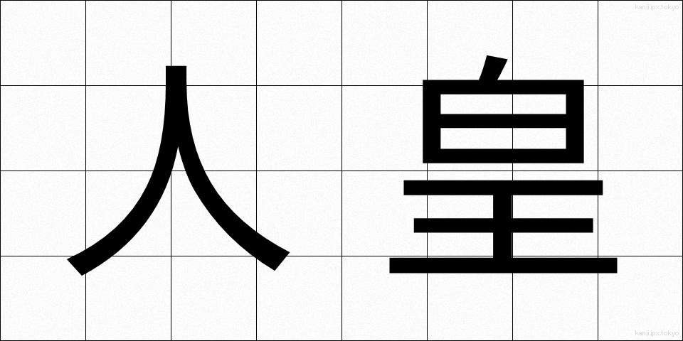 人皇 (じんのう)