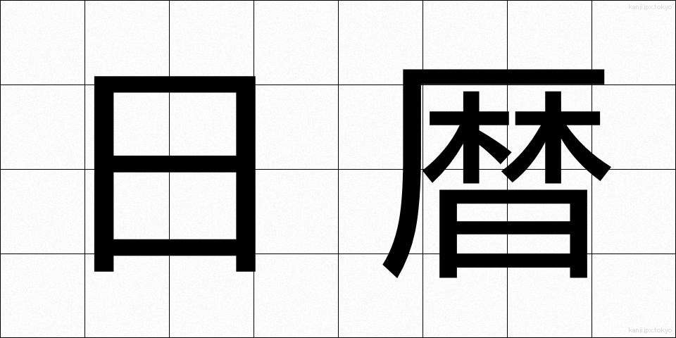 日暦 (にちれき)