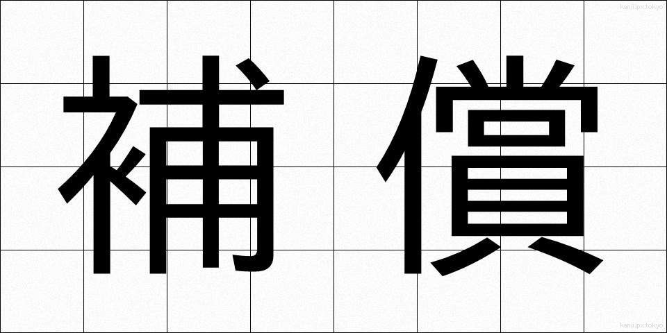 補償 (ほしょう)