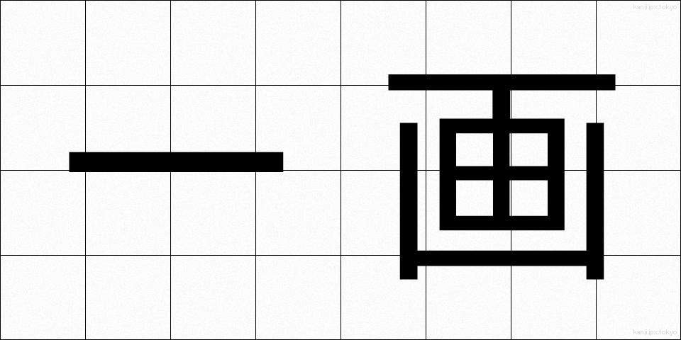 一画 (いっかく)