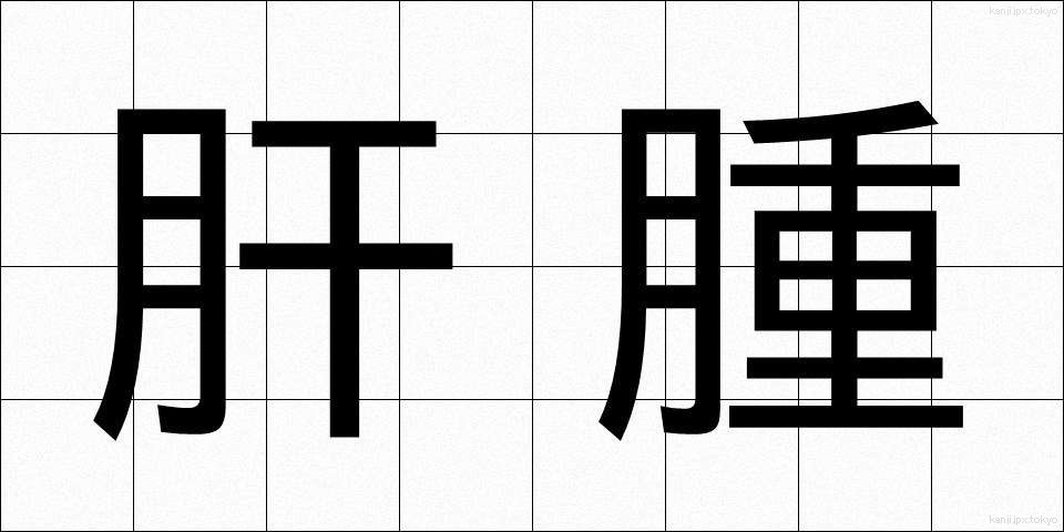 肝腫 (かんしゅ)