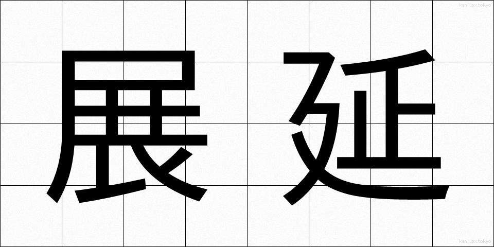 展延 (てんえん)