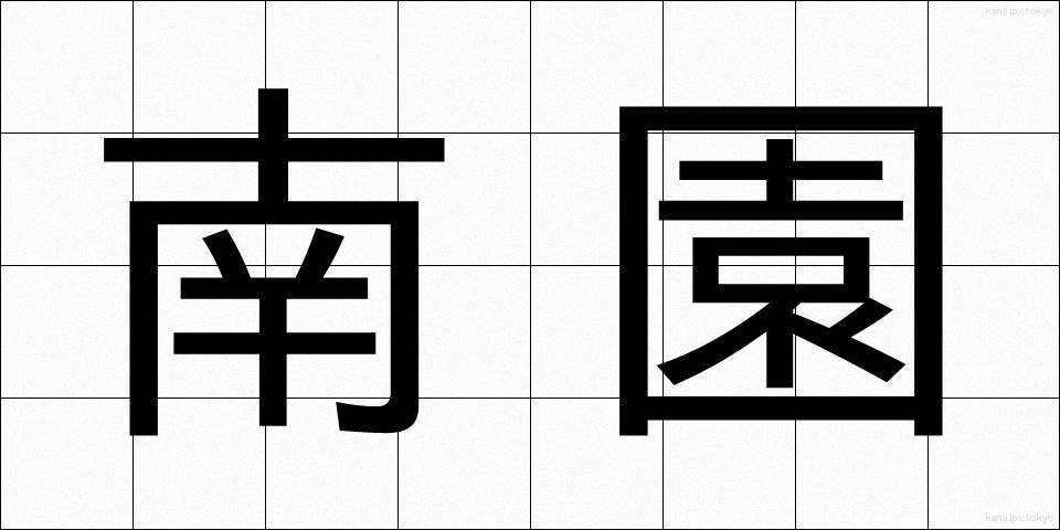 南園 (なんえん)