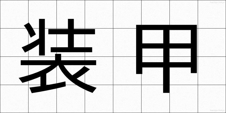 装甲 (そうこう)