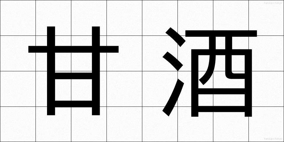 甘酒 (あまざけ)