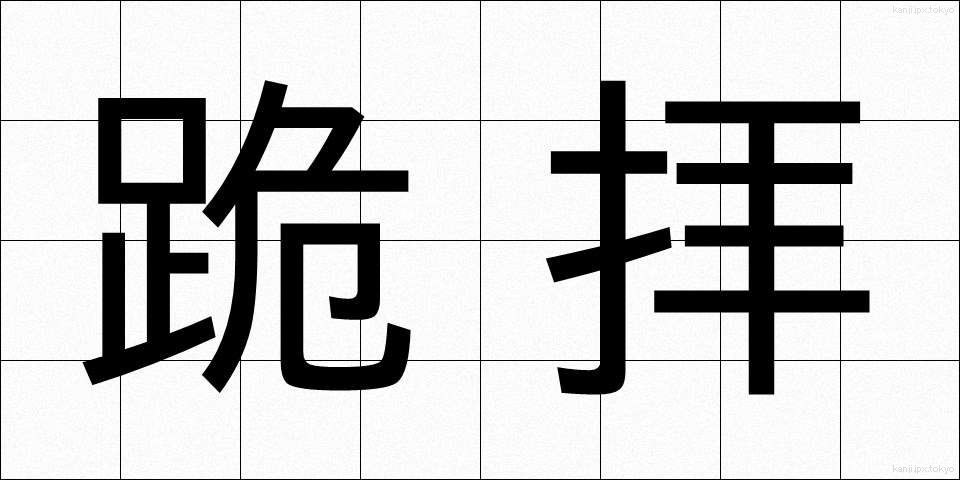 跪拝 (きはい)