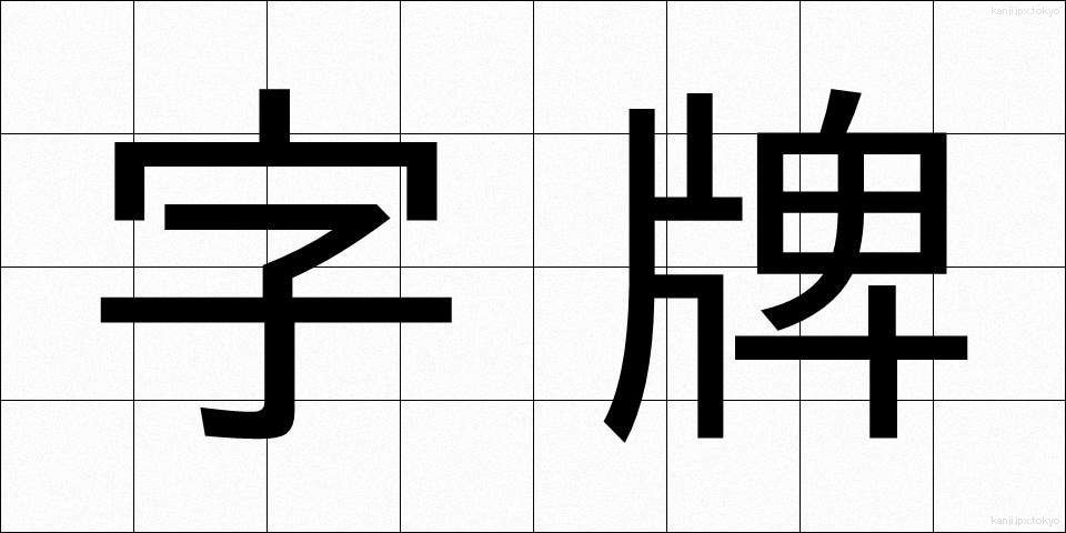 字牌 (じはい)