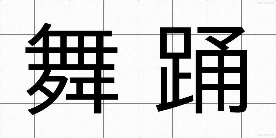 舞踊 (ぶよう)