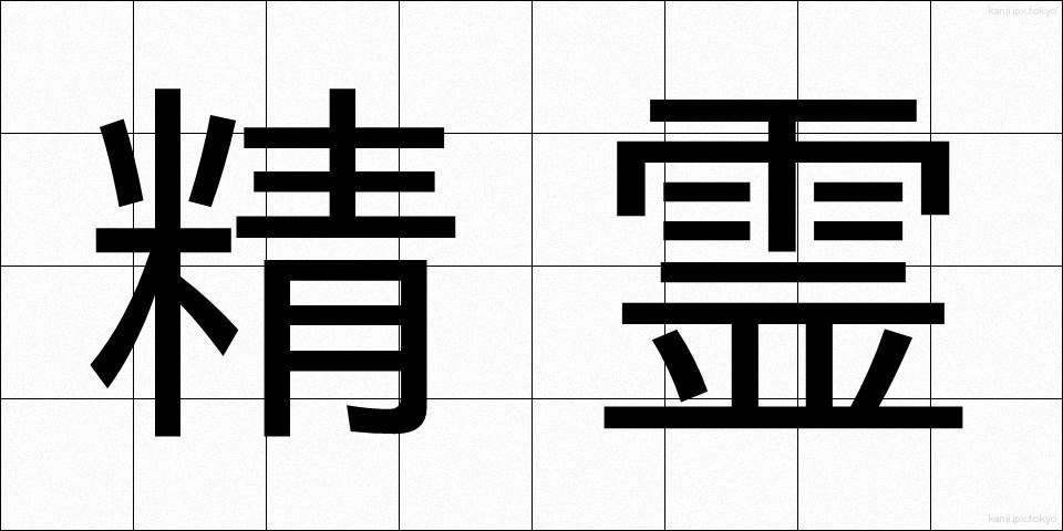 精霊 (せいれい)