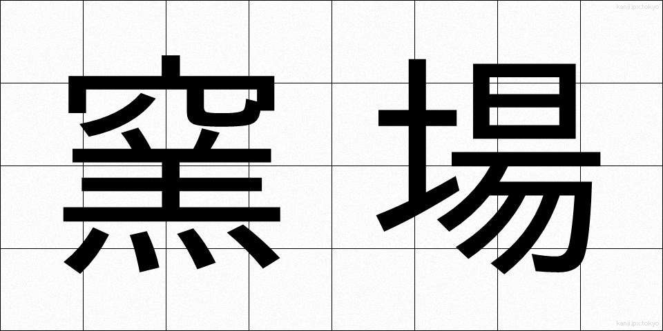 窯場 (ようば)