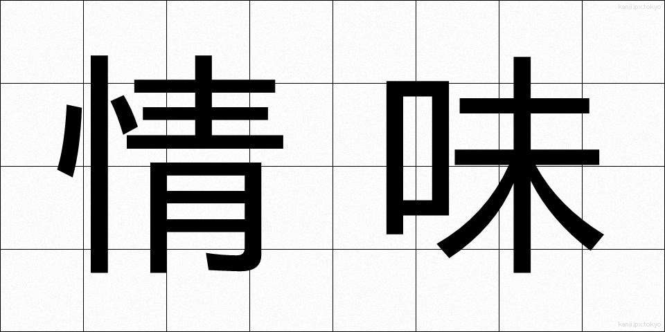 情味 (じょうみ)