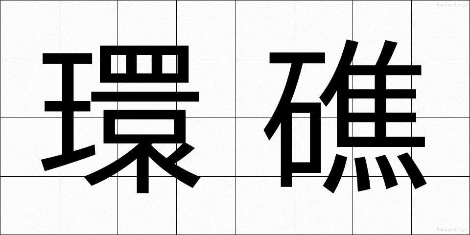 環礁 (かんしょう)