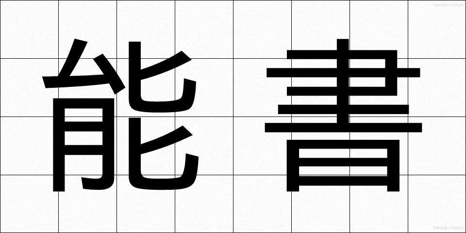 能書 (のうしょ)