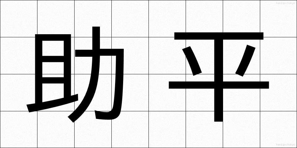 助平 (すけべい)