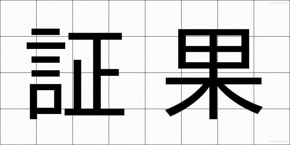 証果 (しょうか)