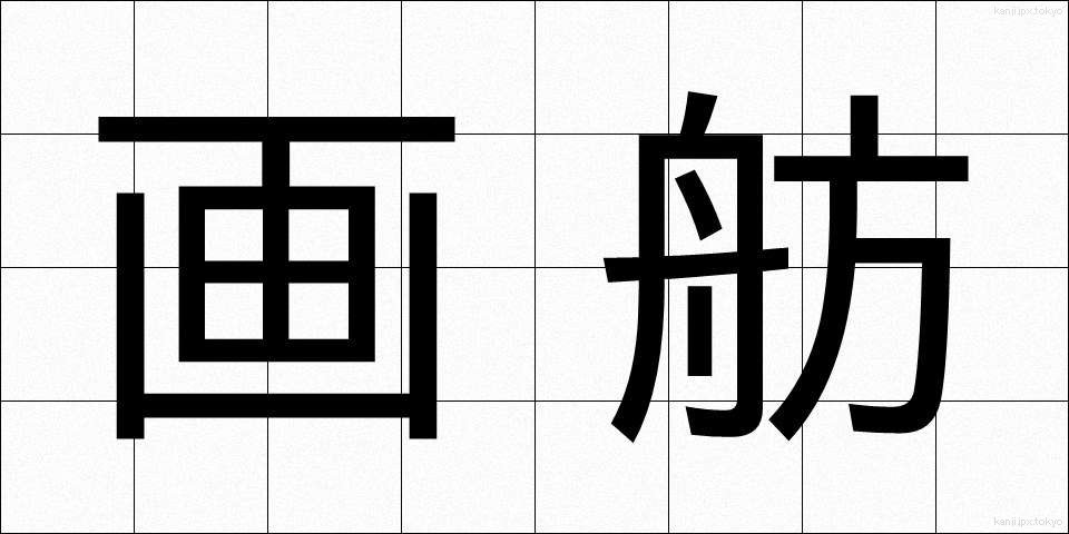 画舫 (がぼう)