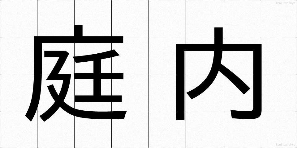 庭内 (にわない)